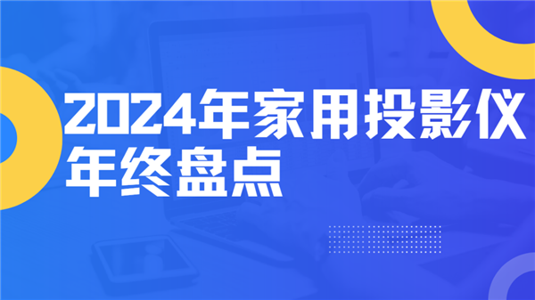 盘点！就这12台 高性价比买到就是赚到！pg模拟器电脑版2024年度家用投影仪大(图5)