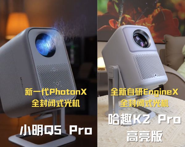 K2Pro 高亮版对比小明Q5 Pro！pg电子中文模拟器千元投影仪的较量：哈趣(图4)