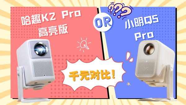 K2Pro 高亮版对比小明Q5 Pro！pg电子中文模拟器千元投影仪的较量：哈趣(图7)