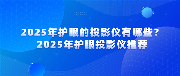 有哪些 当贝X5SMax成护眼投影仪首选pg电子中国网站2025年护眼的投影仪(图3)